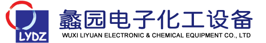無(wú)錫市蠡園電子化工設(shè)備有限公司